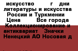 1.1) искусство : 1984 г - дни литературы и искусства России и Туркмении › Цена ­ 89 - Все города Коллекционирование и антиквариат » Значки   . Ненецкий АО,Носовая д.